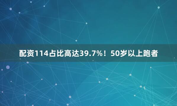 配资114占比高达39.7%！50岁以上跑者