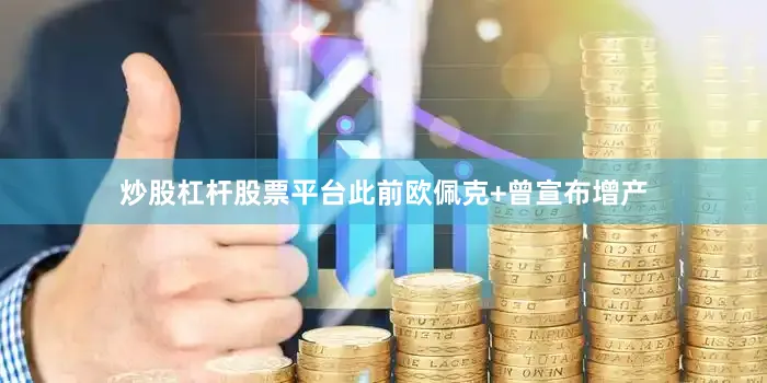 炒股杠杆股票平台此前欧佩克+曾宣布增产