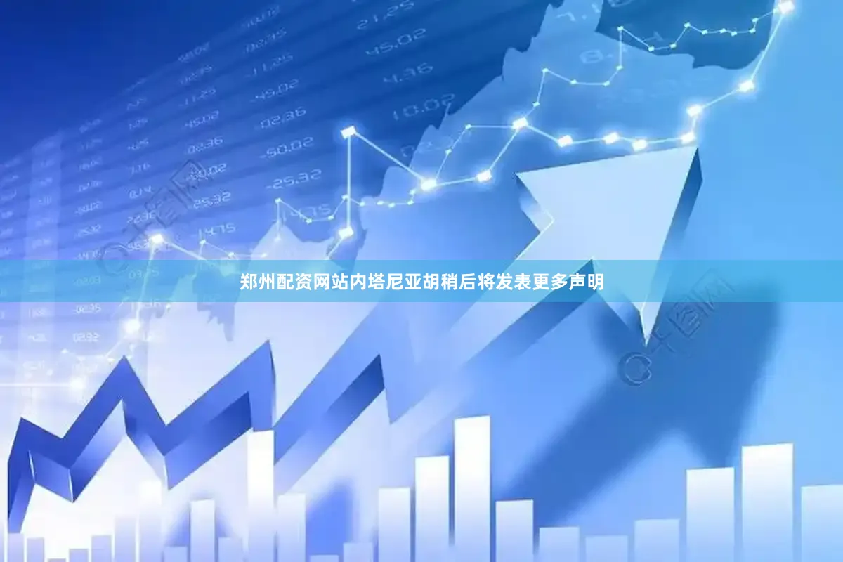 郑州配资网站内塔尼亚胡稍后将发表更多声明