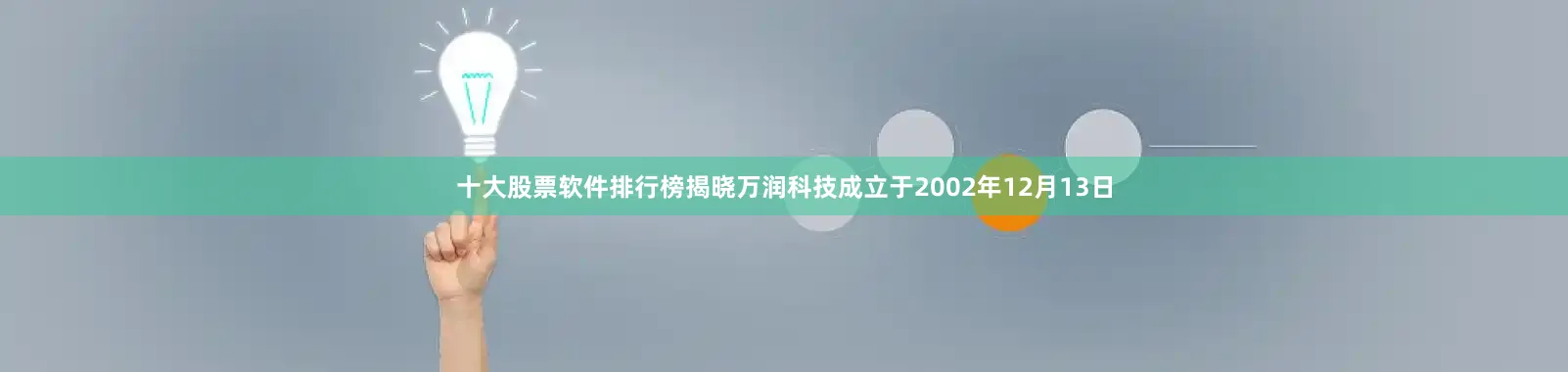 十大股票软件排行榜揭晓万润科技成立于2002年12月13日