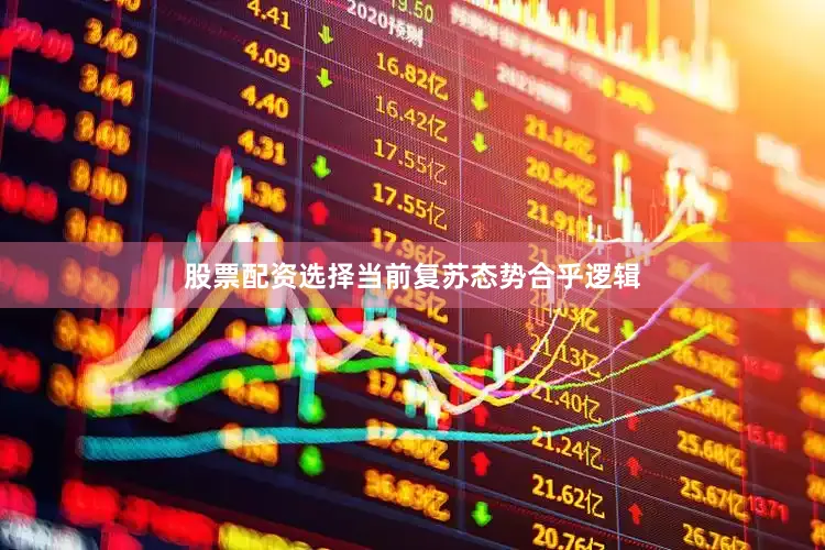 股票配资选择当前复苏态势合乎逻辑