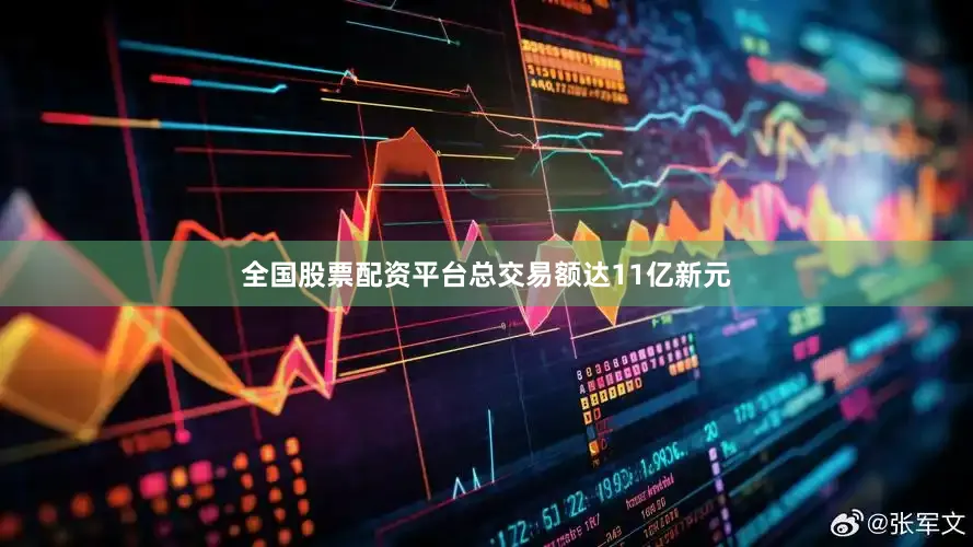全国股票配资平台总交易额达11亿新元