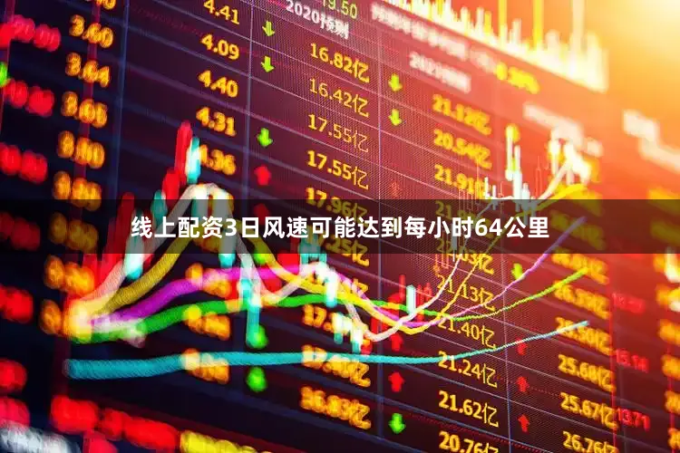 线上配资3日风速可能达到每小时64公里