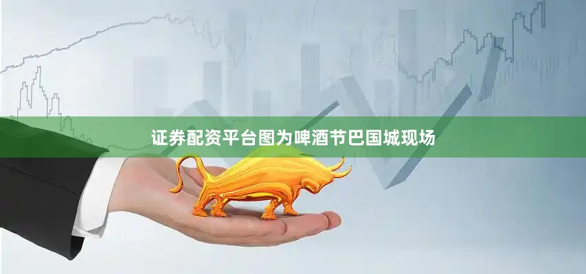 证券配资平台图为啤酒节巴国城现场