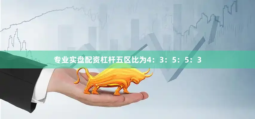 专业实盘配资杠杆五区比为4：3：5：5：3
