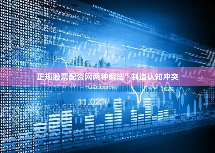 正规股票配资网两种解法”制造认知冲突