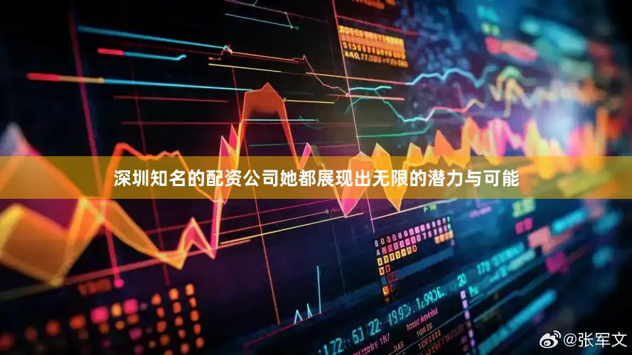 深圳知名的配资公司她都展现出无限的潜力与可能