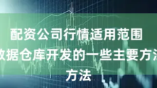 配资公司行情适用范围 数据仓库开发的一些主要方法