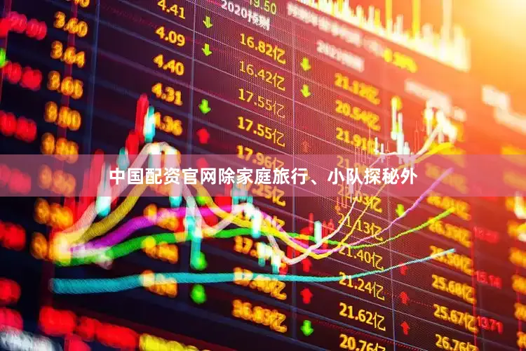 中国配资官网除家庭旅行、小队探秘外
