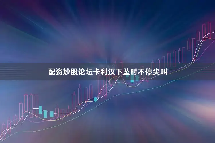 配资炒股论坛卡利汉下坠时不停尖叫