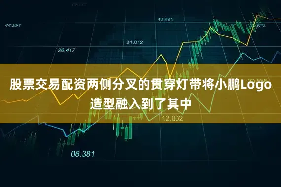 股票交易配资两侧分叉的贯穿灯带将小鹏Logo造型融入到了其中