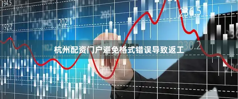 杭州配资门户避免格式错误导致返工