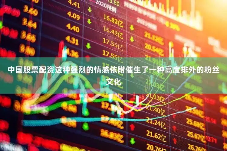 中国股票配资这种强烈的情感依附催生了一种高度排外的粉丝文化