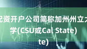配资开户公司简称加州州立大学(CSU或Cal State)