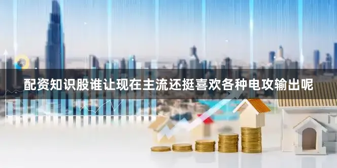 配资知识股谁让现在主流还挺喜欢各种电攻输出呢