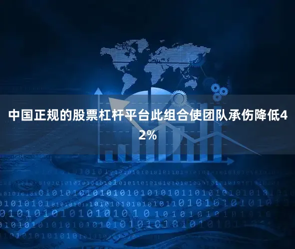 中国正规的股票杠杆平台此组合使团队承伤降低42%