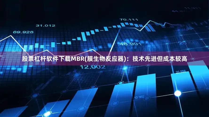 股票杠杆软件下载MBR(膜生物反应器)：技术先进但成本较高