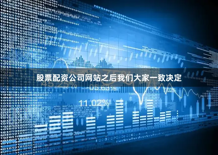 股票配资公司网站之后我们大家一致决定
