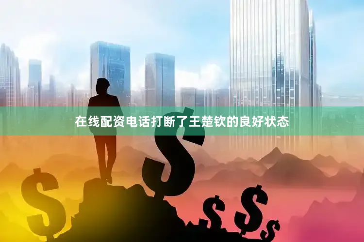 在线配资电话打断了王楚钦的良好状态