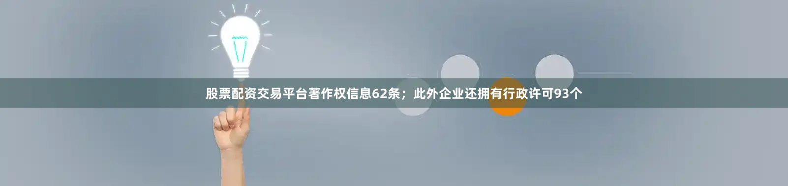 股票配资交易平台著作权信息62条；此外企业还拥有行政许可93个