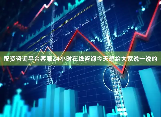 配资咨询平台客服24小时在线咨询今天想给大家说一说的