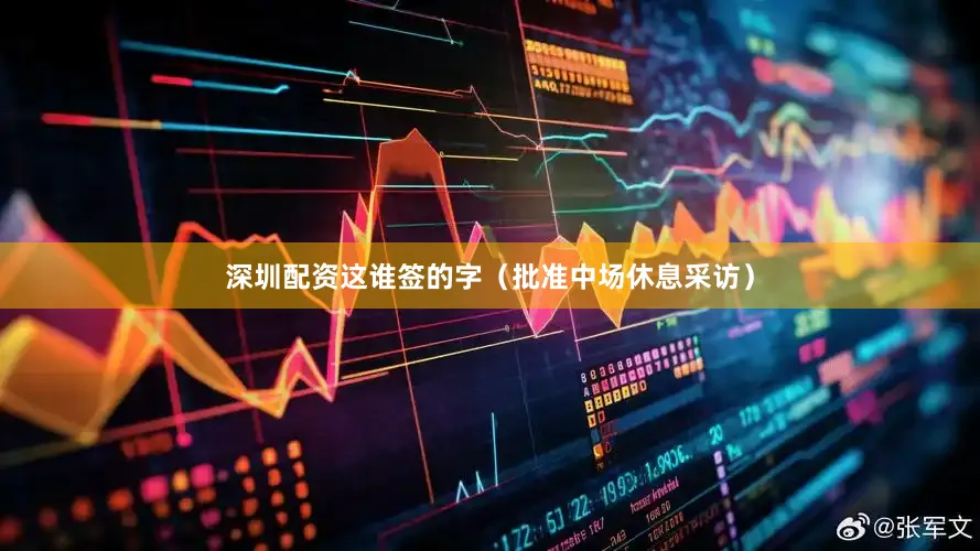 深圳配资这谁签的字（批准中场休息采访）