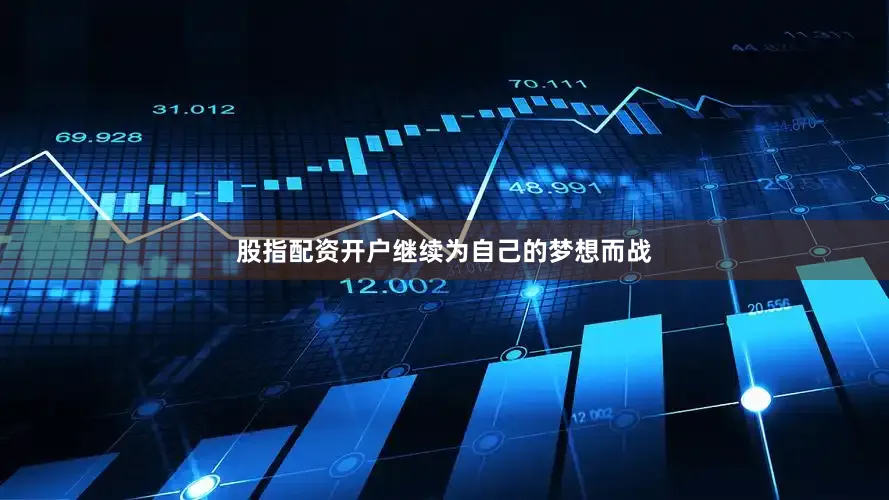 股指配资开户继续为自己的梦想而战
