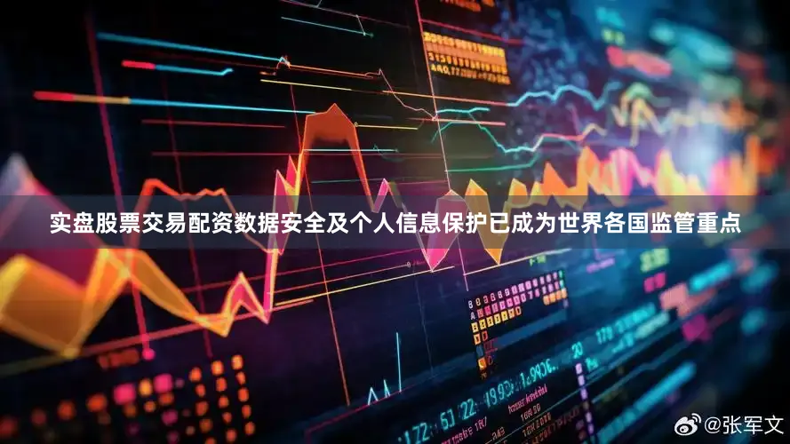 实盘股票交易配资数据安全及个人信息保护已成为世界各国监管重点